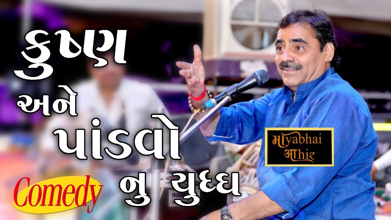 Mayabhai Ahir - કૃષ્ણ અને પાંડવો વચ્ચે યુદ્ધ - New Comedy Series 2018 _ HD Video