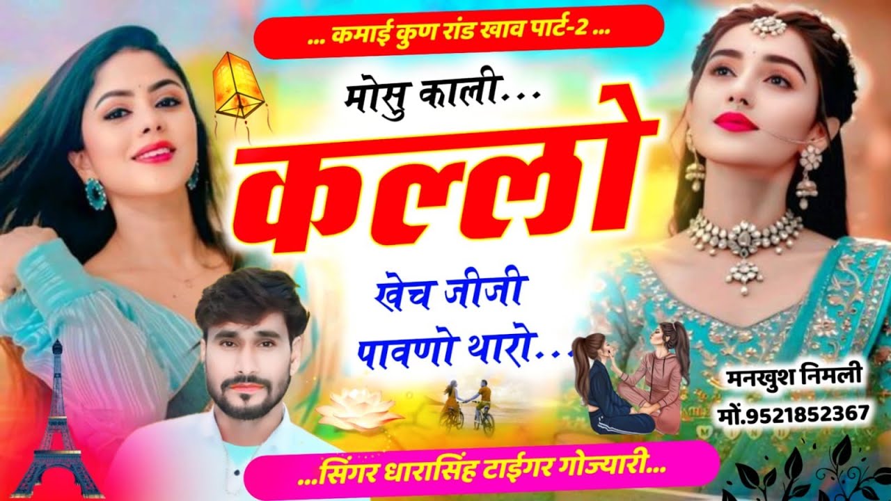 SONG (2657) #कमाई_कुण_रांड_खावच_पार्ट_2#मोसू_काली_कल्लो_खेच_जीजी_पावणो_थारो #singer_dharasingh_tiger