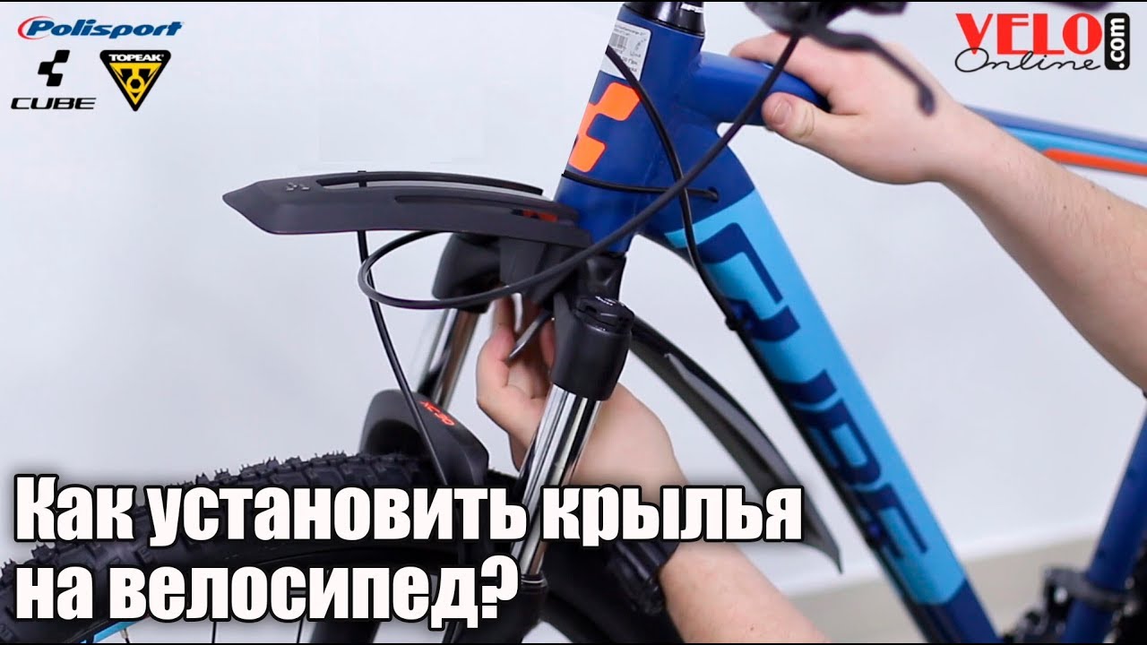 Как установить крылья на велосипед? Дождевые и грязевые крылья.