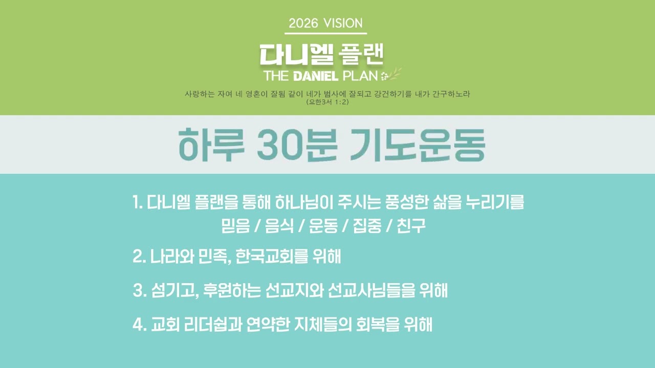 의정부비전교회 하루 30분 기도운동