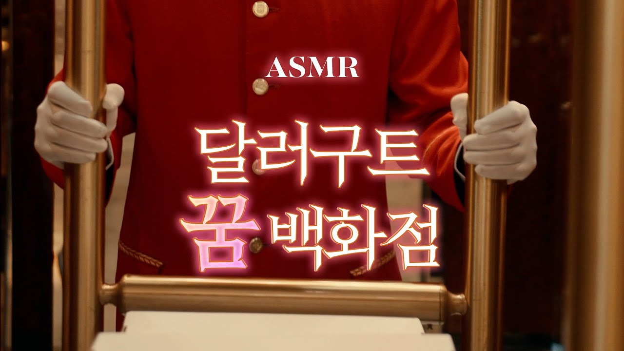 잠들어야만 입장할 수 있는 달러구트 꿈 백화점 ASMR🌙