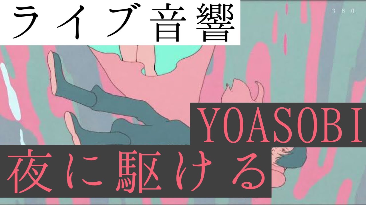【ライブ音響】YOASOBI-夜に駆ける