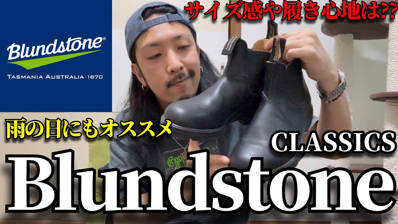 【Blundstone】雨の日も履けるオーストラリアのブーツブランド！気になるサイズ感や履き心地は？