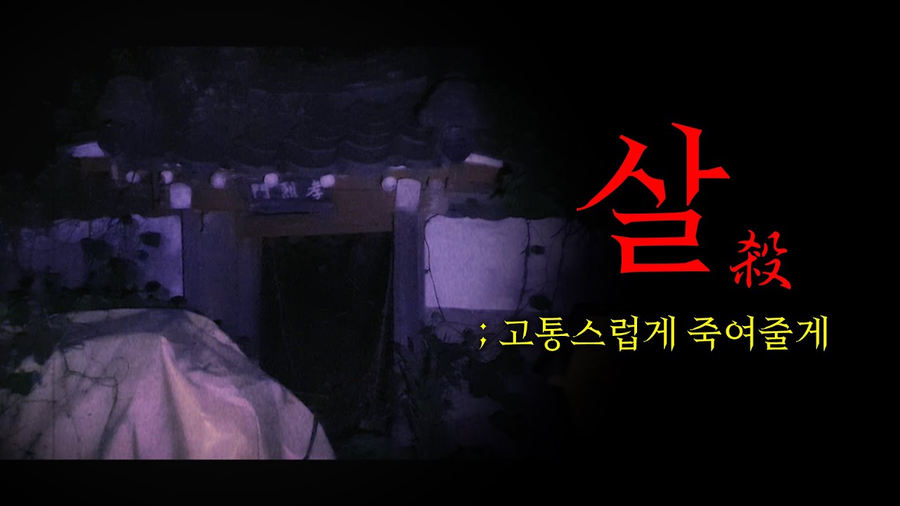 [살1 편] 죽이기 위해 만들어진, 폐사당 두 눈으로 봐도 믿기 힘든 역대급 흉가...