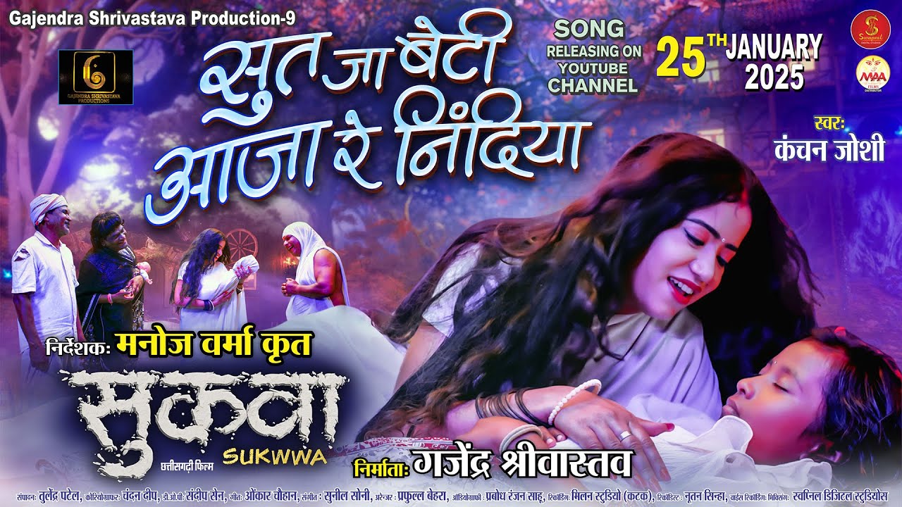 Sut Ja Beti Aaja Re Nindiya I Garima Diwakar, Kanchan Joshi, Manoj Verma, Gajendra Shrivastava