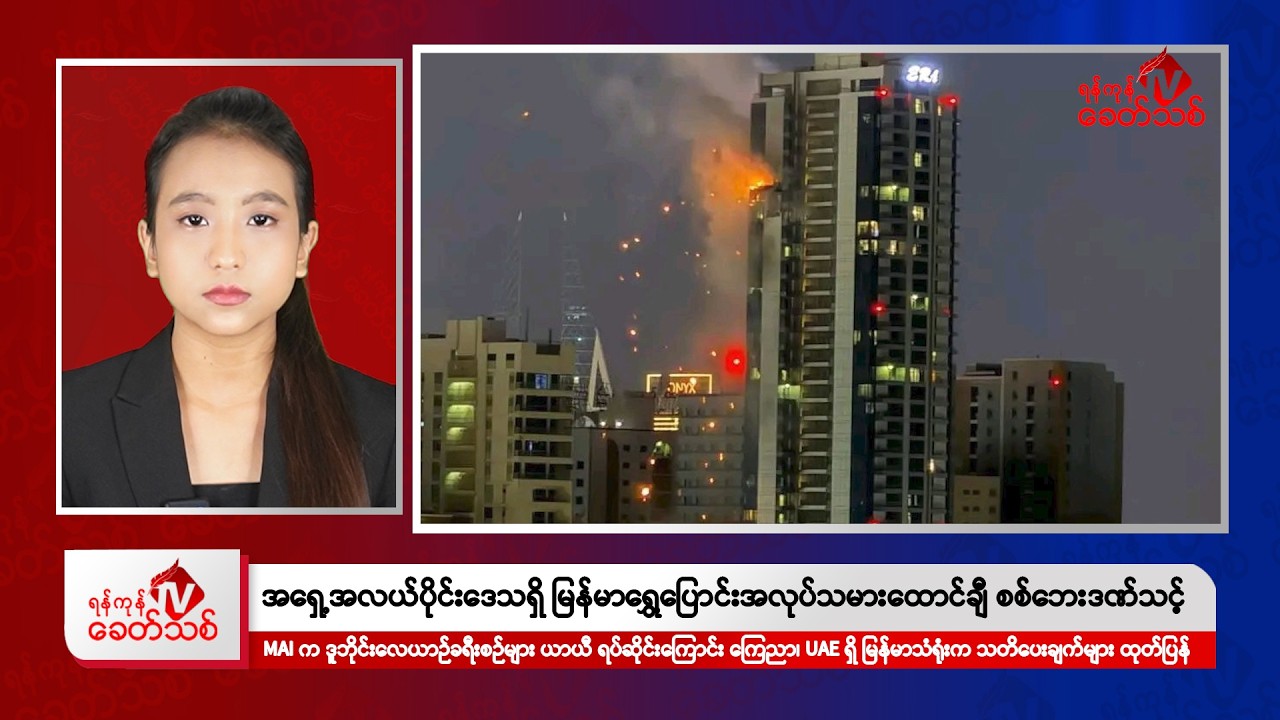 Khit Thit Evening News | March 1, 2026
