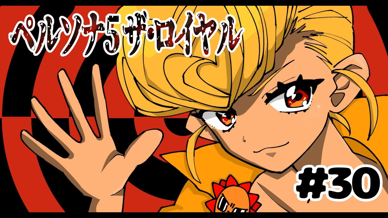 【ペルソナ５】がおちゃんの初見配信 　その30