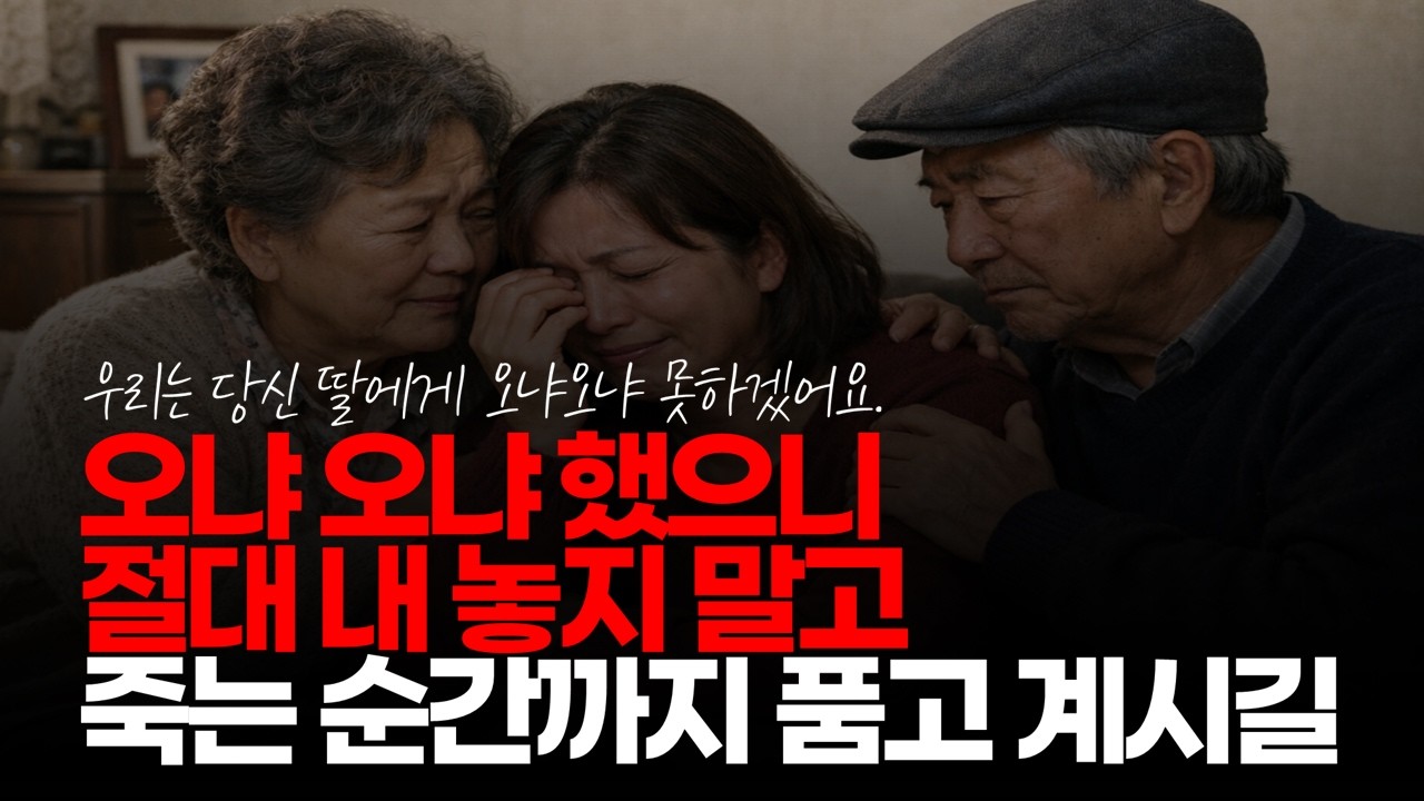 (※시청자댓글) 오냐 오냐 했으니 절대 내 놓지 말고 죽는 순간까지 품고 계시길... 우리는 당신 딸에게 오냐 오냐 못하겠어요. #딸가진부모 #586딜러 #오냐오냐