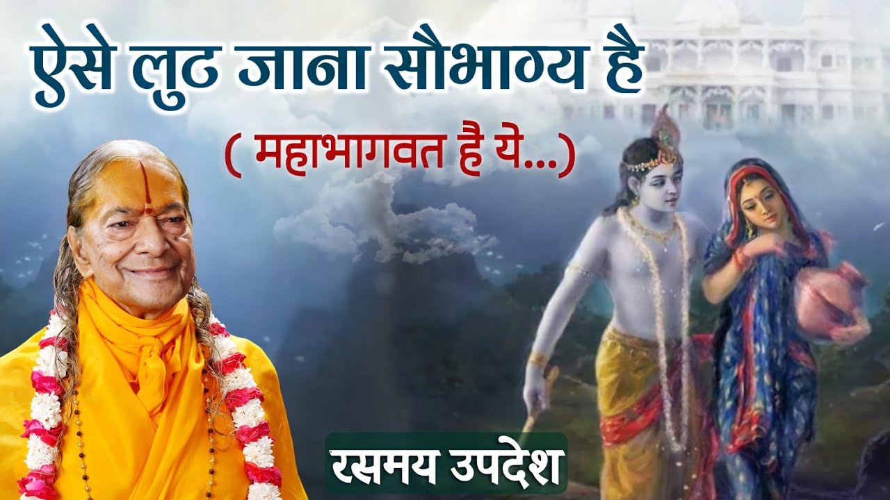 ऐसे लुट जाना सौभाग्य है (महाभागवत है ये...)