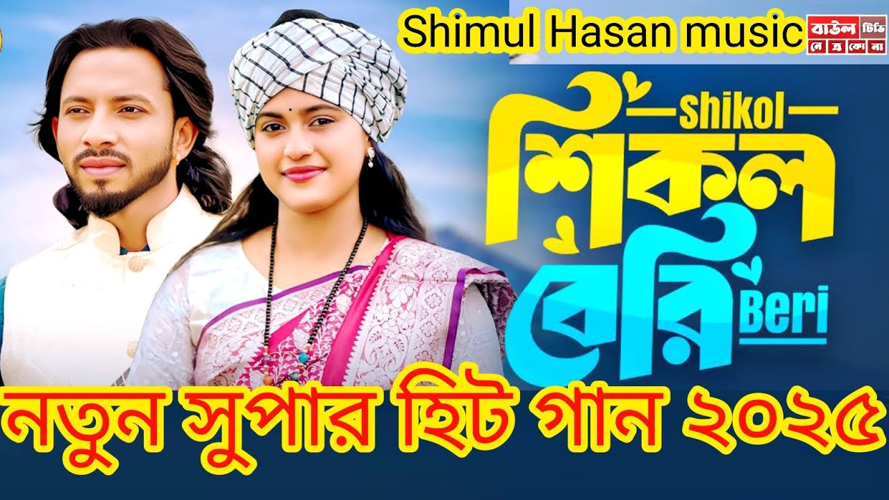 শিকল বেরি দিলাম আমি | শিমুল হাসান | সুপার হিট বাংলা গান ২০২৫, Shimul Hassan music 2025 
