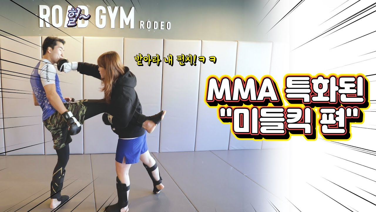 이윤준 MMA TUTORIAL_MMA에 특화된 미들킥 공개!