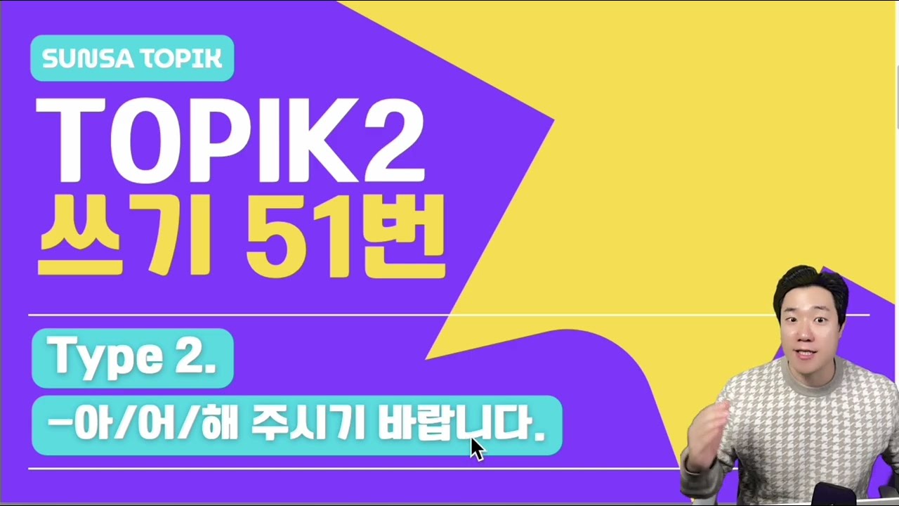 [TOPIK2 / 쓰기] 51번 Type 2. -아/어/해 주시기 바랍니다.