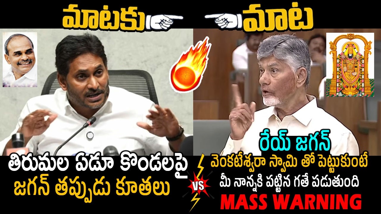 CM Chandrababu Slipper Shot Counter To Ys Jagan Comments On Tirumala Seven Hills | Friday Culture