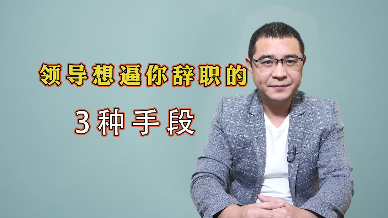 领导想逼你主动辞职，一般会用什么套路？这样3种手段，一定要提防！