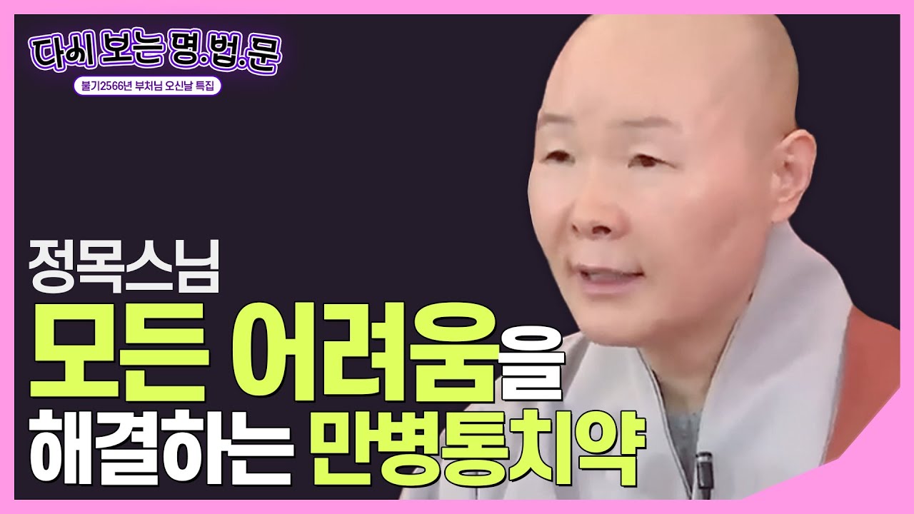 [#정목스님] 세상의 모든 어려움을 해결하는 만병통치약 '사무량심' #다시보는명법문
