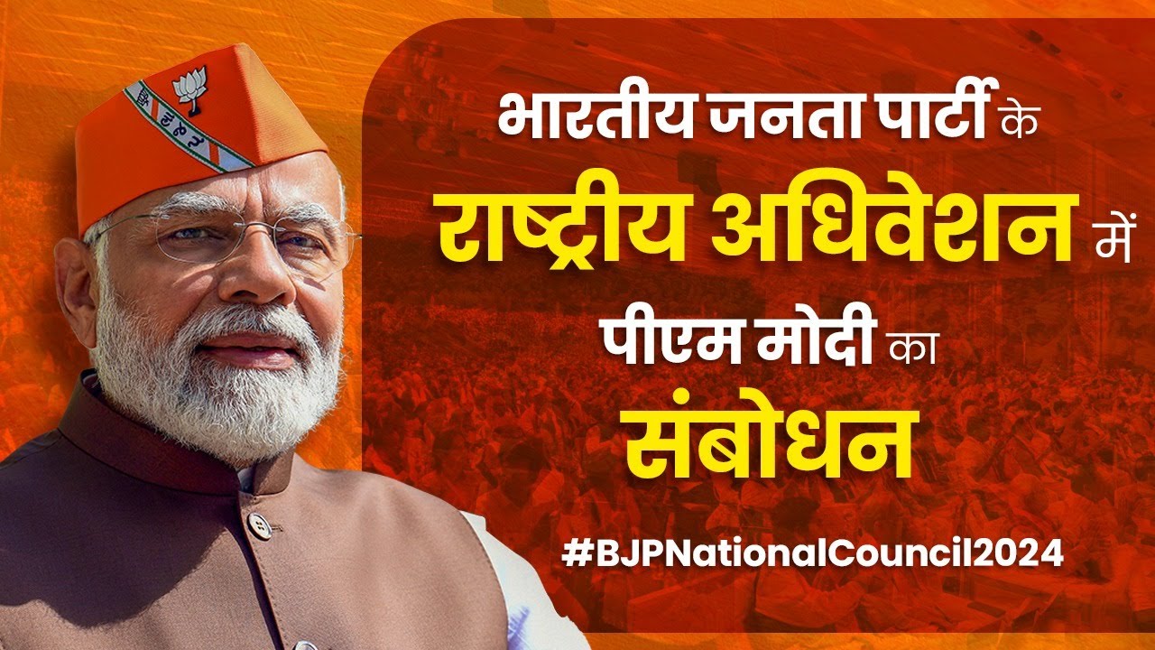 Day 2 of  BJP National Convention 2024 | भाजपा राष्ट्रीय अधिवेशन | PM Shri Narendra Modi's Address.