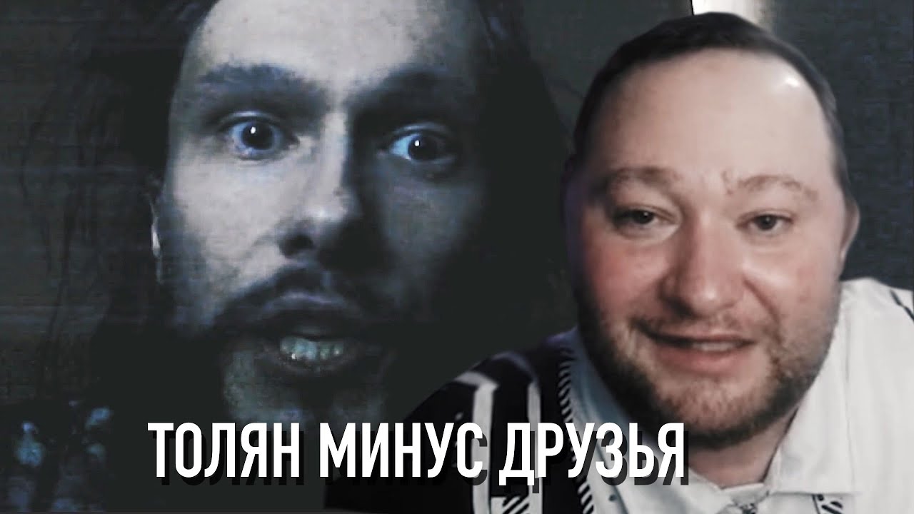 Толян ссора с друзьми