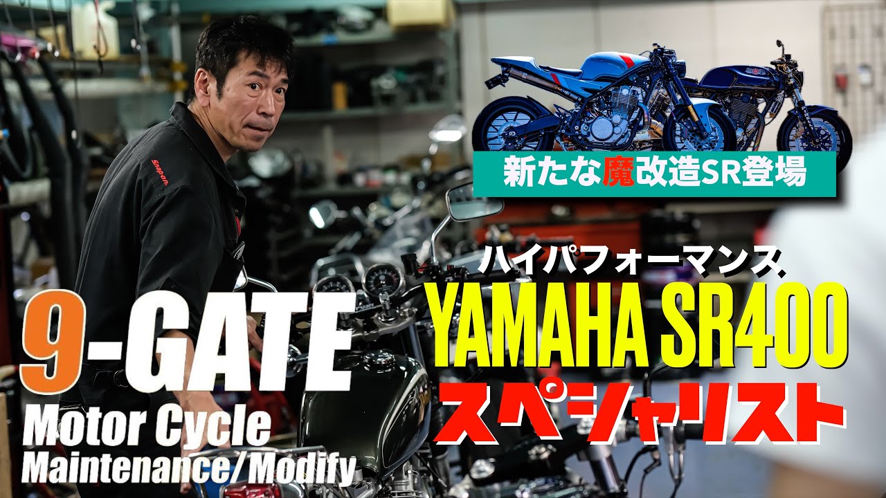 魔改造SR400の集う店