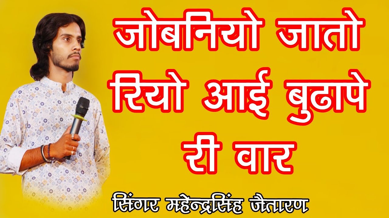 जोबनियो थारो जातो रियो आई बुढापा री वार रे ।। SINGER MAHENDRA SINGH JETARAN ।।प्योर देशी भजन ।।2026