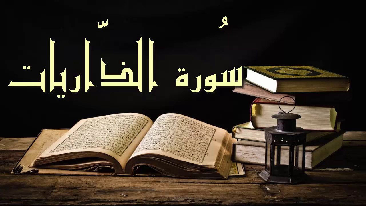 سورة الذاريات - عبد الرشيد علي صوفي برواية  السوسي عن أبي عمرو - (Abdul Rashid Sufi Sosi (Atthariat