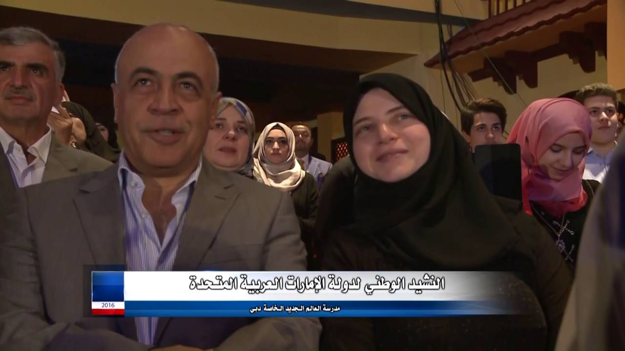 حفل تخريج الثانوية العامة   الدفعة 11- مدرسة العالم الجديد الخاصة دبي