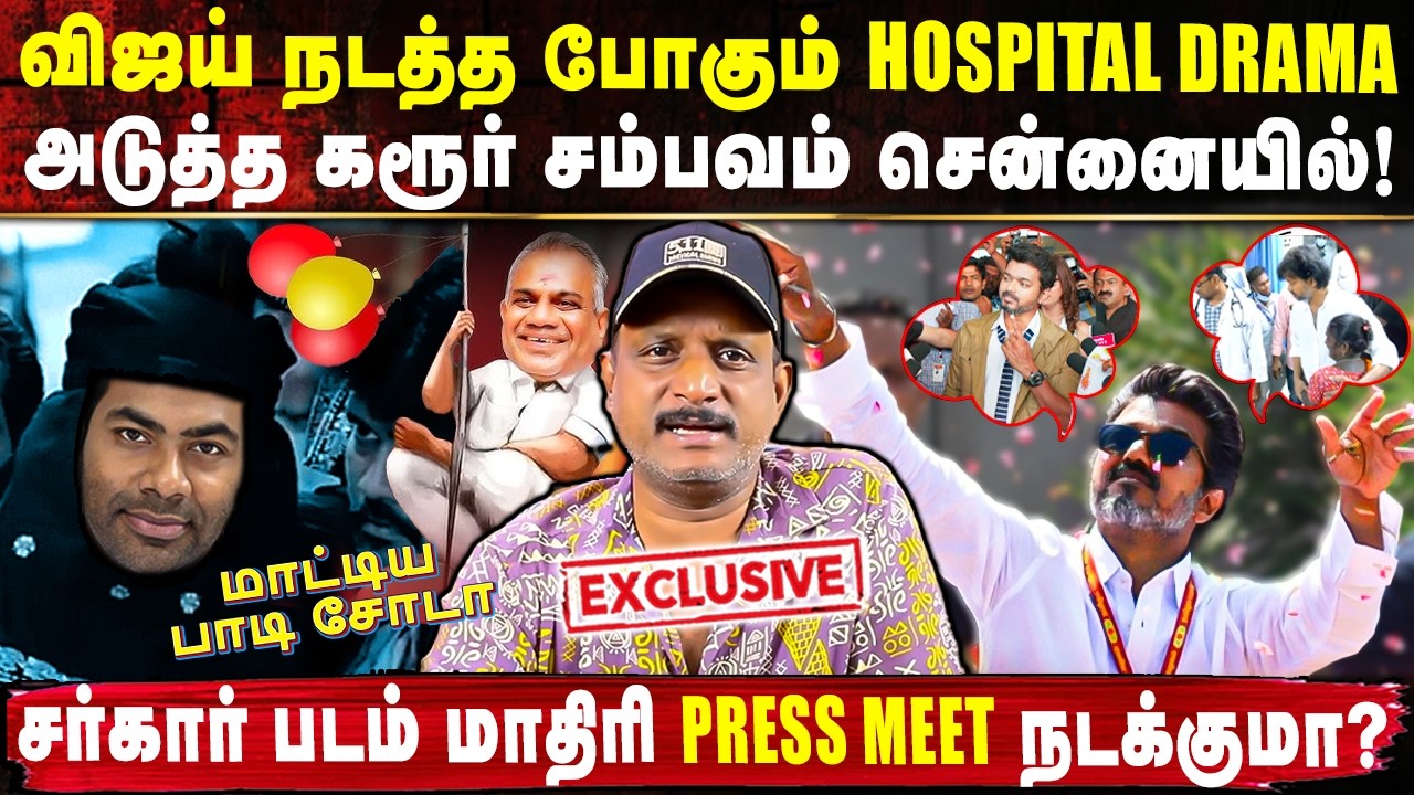 விஜய் நடத்த போகும் Hospital Drama😵அடுத்த கரூர் சம்பவம் சென்னையில்🤯| Umapathy Blast Interview