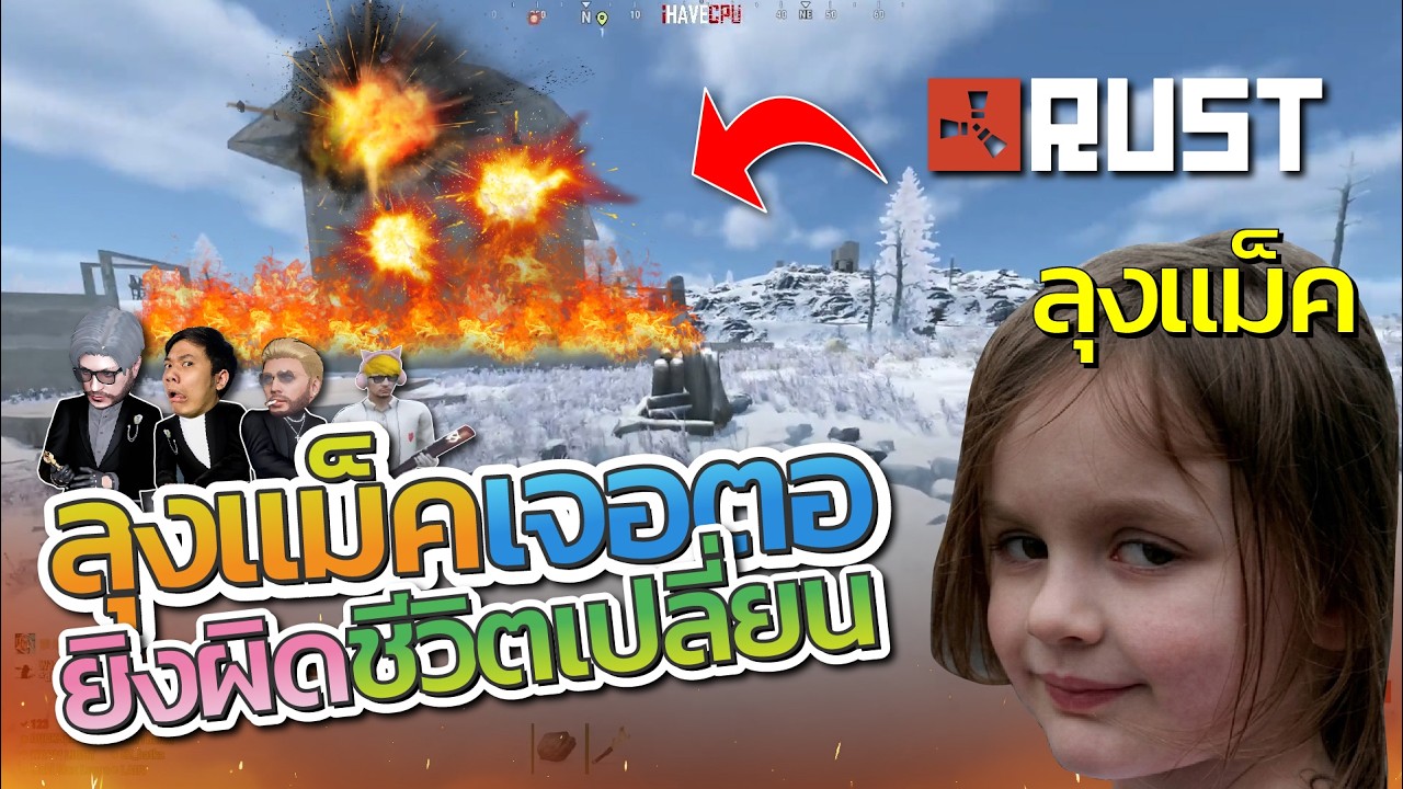 เมื่อลุงแม็คเล่น RUST กับตี้ดั๊กแมนลุงยิงผิดเจอตอ ก่อนโดนเลทบ้านพังหมดอย่างฮา | RUST
