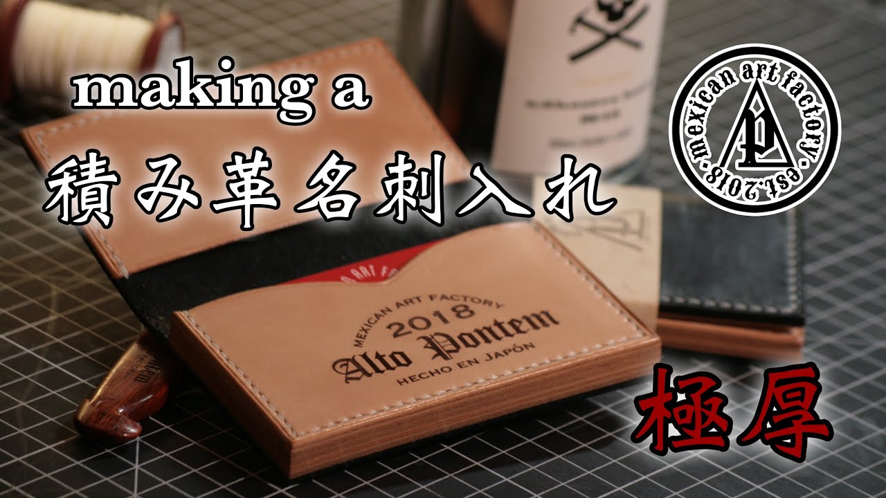 積み革の名刺入れ《LeatherCraft》making a Card Holder アルトポンテムオリジナル 世にも珍しい 積み革なのに仕切りがある名刺入れ。