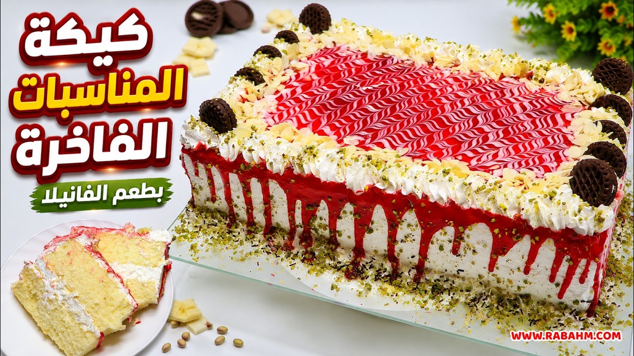 كيكة المناسبات 🎂 بطعم الفانيلا الفاخر! بطريقة منزلية سهلة وسريعة مع تزيين أنيق يليق بكل مناسبة