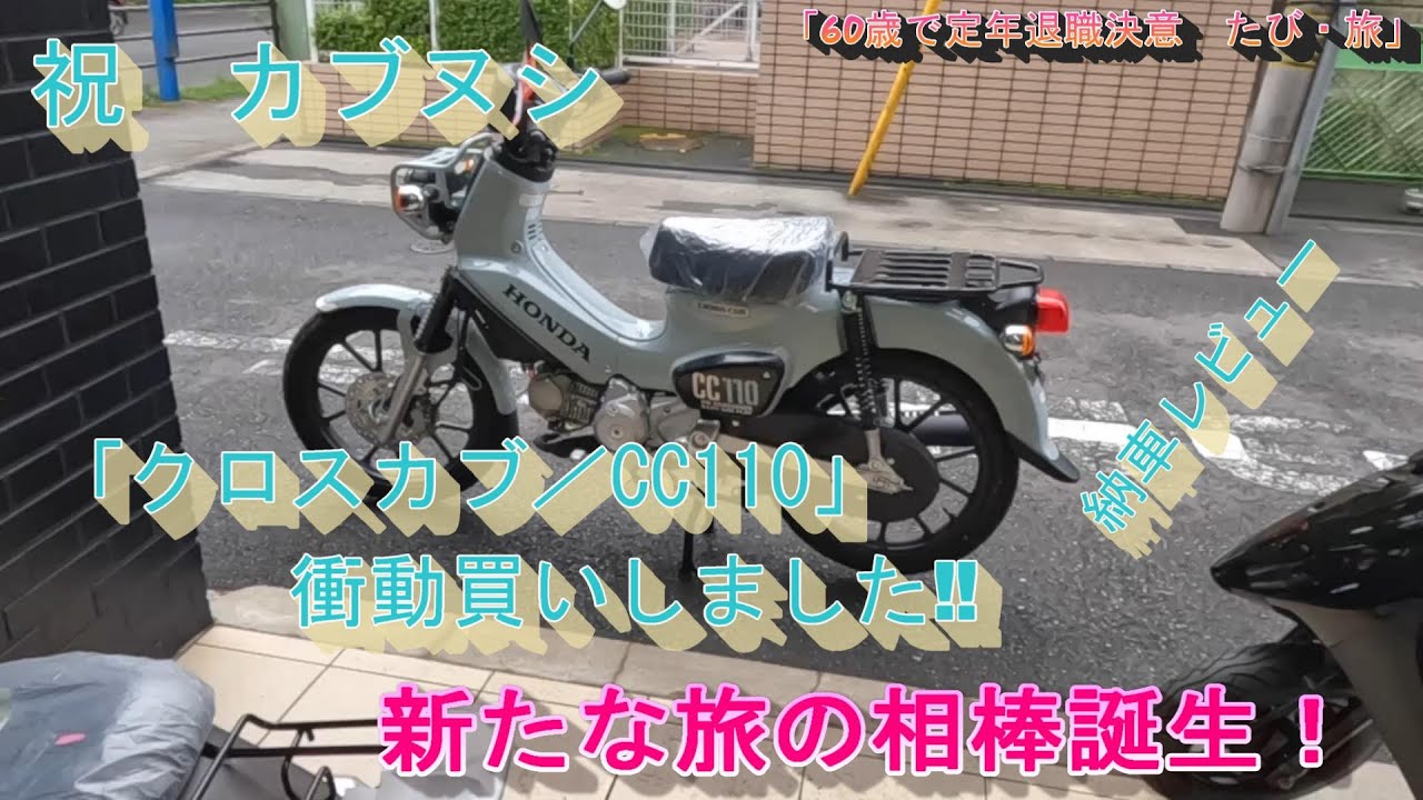 祝カブヌシ　クロスカブ/CC110を衝動買い　新たな旅の相棒誕生　　　　納車レビュー