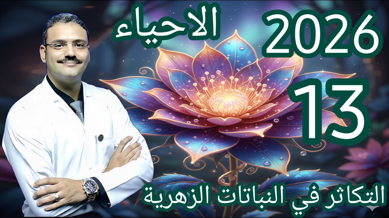 13 - احياء تالتة ثانوي دفعة (2026) :- شرح درس  التكاثر في النباتات الزهرية (تابع فصل التكاثر)