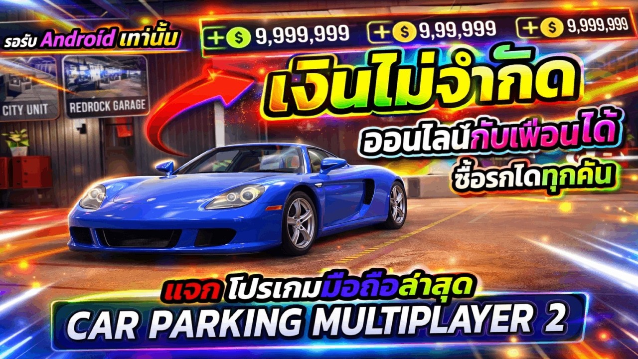 โปรเกมรถ Car Parking Multiplayer 2 v1.3.0.8ล่าสุด ซื้อรถได้ทุกคัน เงินไม่จำกัด เล่นกับเพื่อนได้!!