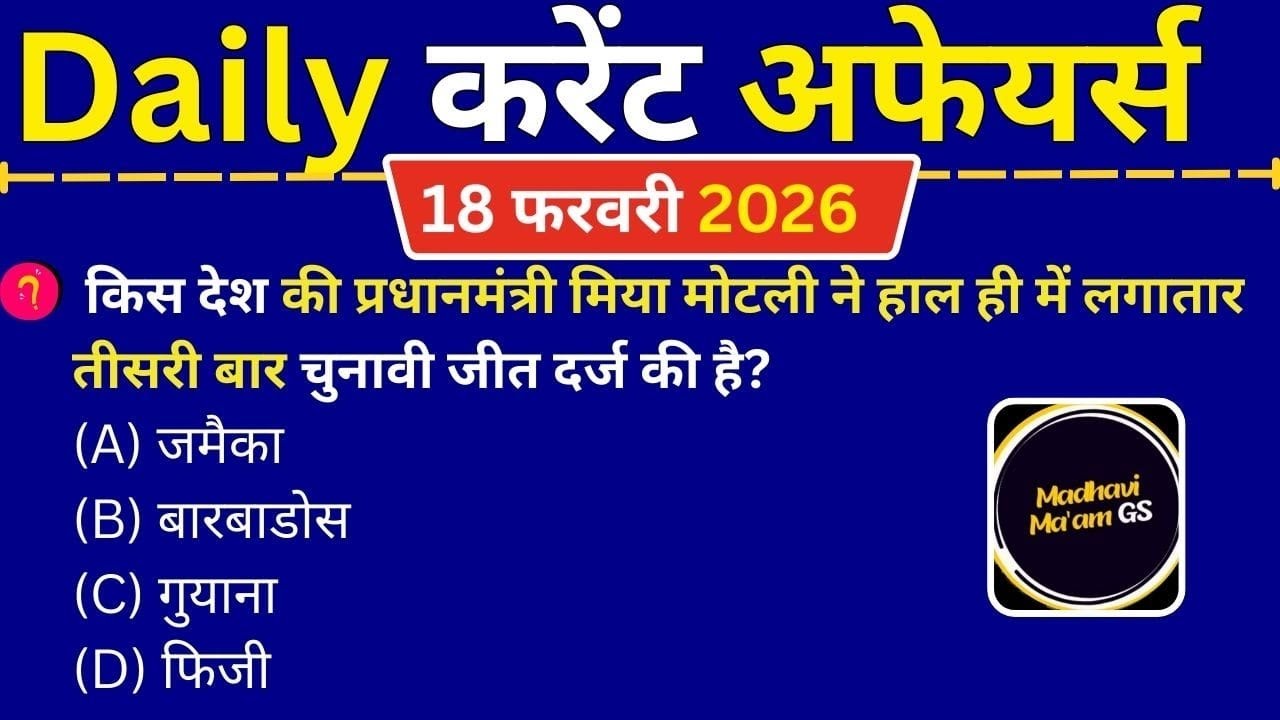 📚18 फरवरी 2026 डेली करंट अफेयर्स 📌 #dailycurrentaffairs #generalknowledge #gkquiz #gkgs 