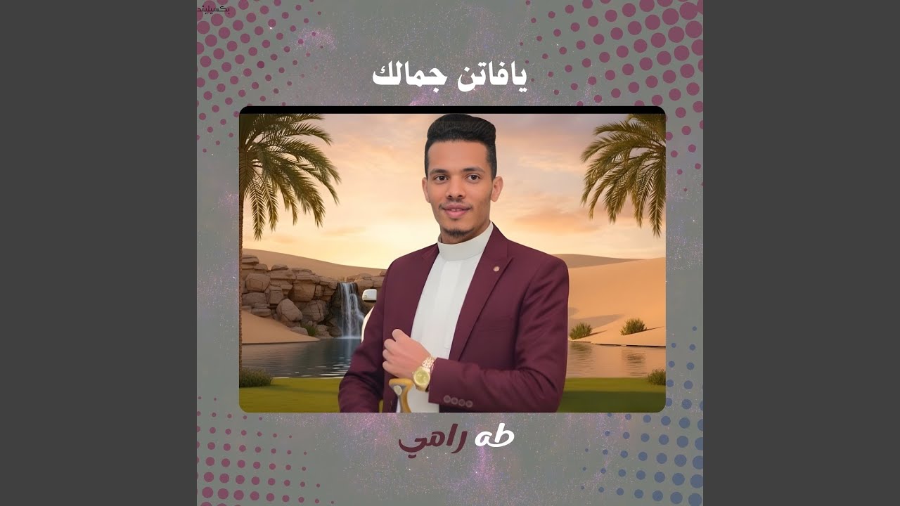 يافاتن جمالك