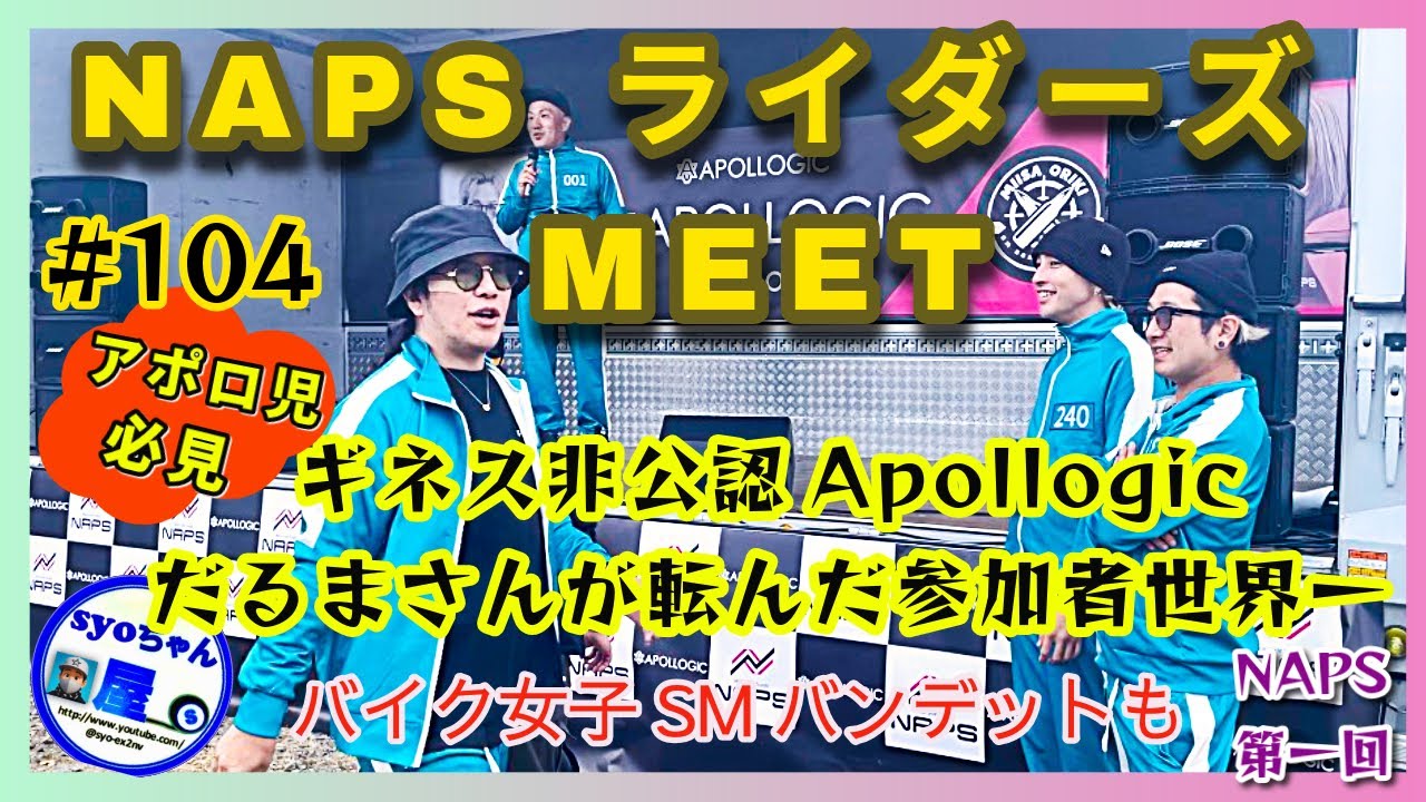 NAPS RIDERS MEETふじてん／Apollogic.SMバンデット.アポロ児