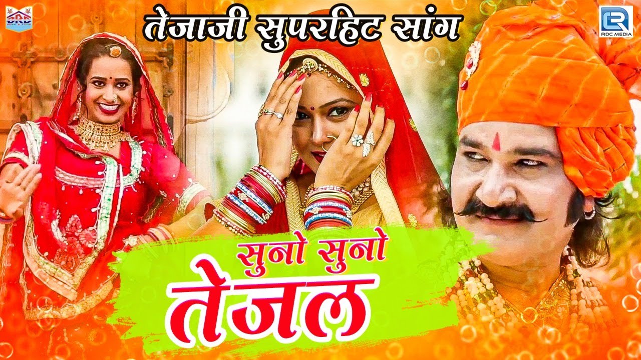 Tejaji Special Dhamaka New Song | सुनो सुनो तेजल | Yamini Bhati, Pappu Artiya | Suno Suno Tejal