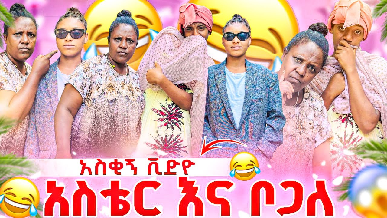 አስቴር እና ቦጋለ ነን.🤣 ዳጊ እና ሰኑ ጉድ ሰራት.እጅግ አዝናኝ የአመቱ ምርጥ ቪድዮ 🤣🙉😂