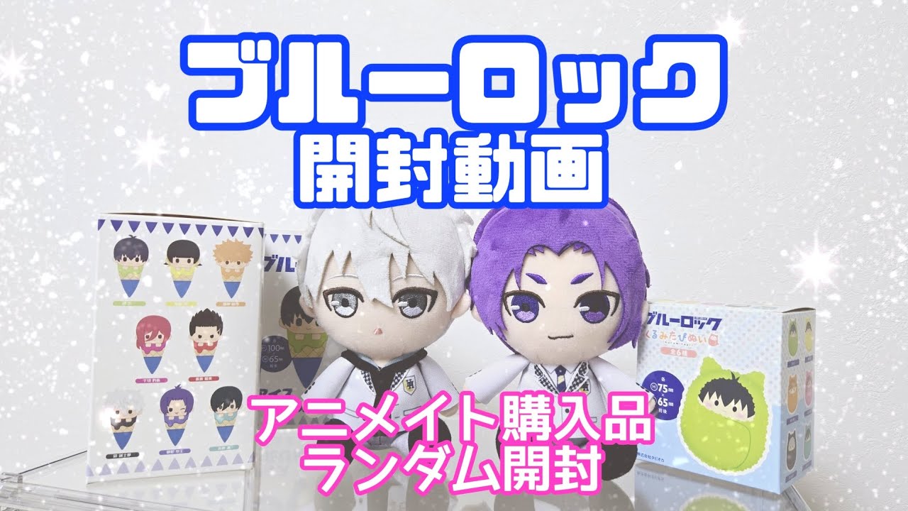 【ブルーロック】【ランダム開封】缶バ・たぴぬい開封してく！【開封動画】