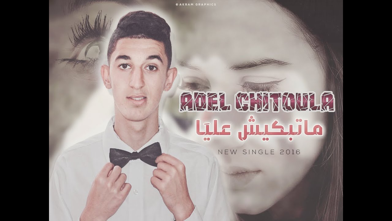 Adel Chitoula - ماتبكيش عليا / Matebkich Aliya - [ Exclusive Music Video ]