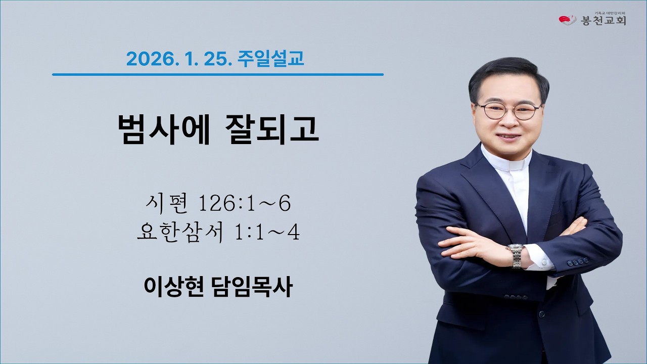 봉천교회 1월 25일 주일설교