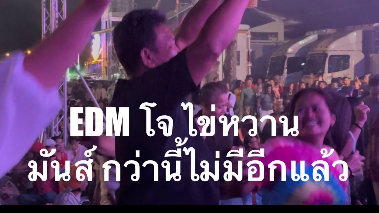 EDM โจ ไข่หวาน ไม่มีที่ไหนมันส์เท่านี้แล้ว #อุ๋งอิ๋งเพชรบ้านแพง (ไชยวาน)