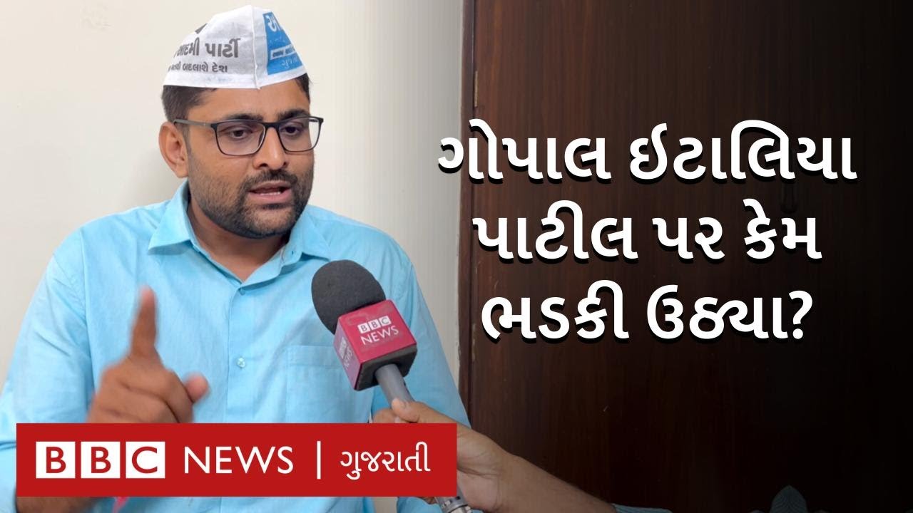 Gopal Italia ગુસ્સે થઈ C R Patil વિશે શું બોલ્યા?