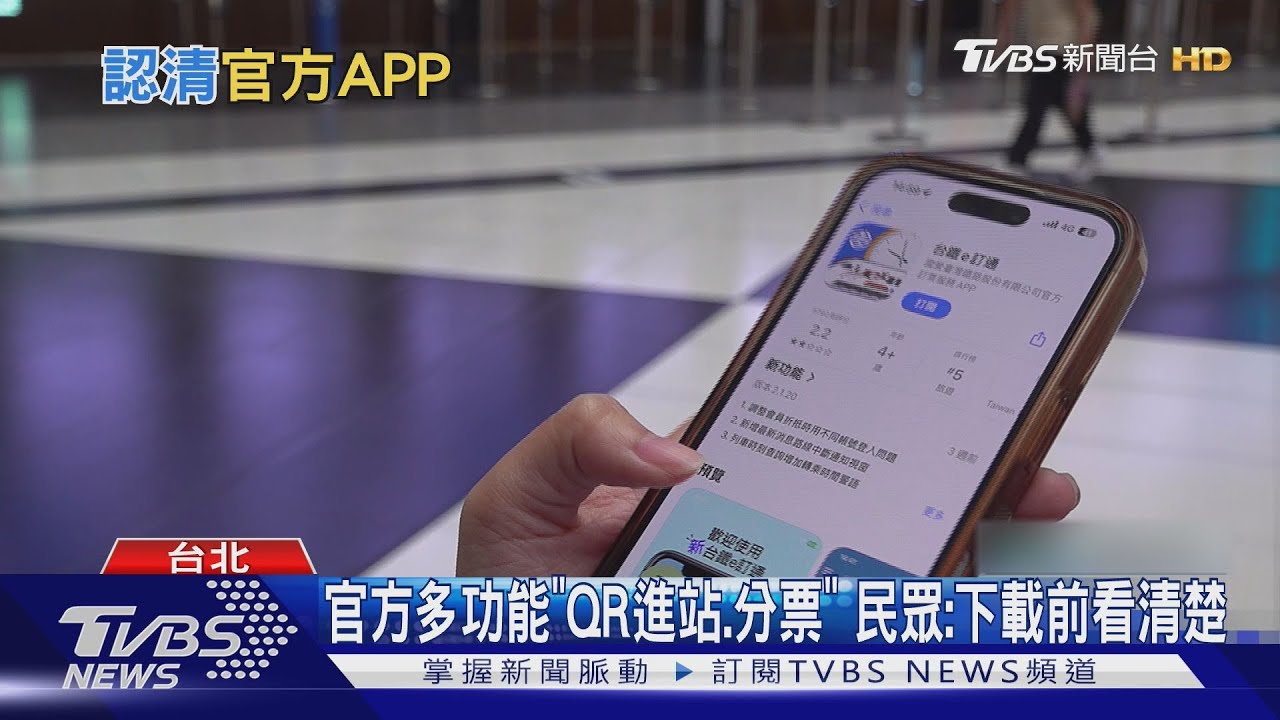 別下載錯! 女訂票無故被取消 台鐵:只認「e訂通」｜TVBS新聞 @TVBSNEWS01