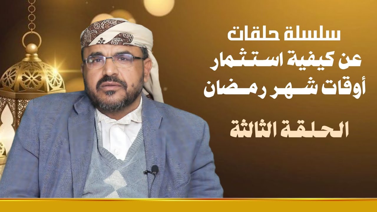 كيف نستثمر أوقاتنا في شهر رمضان (الحلقة الثالثة)
