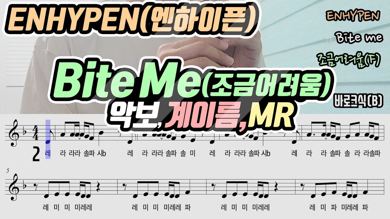 ENHYPEN(엔하이픈) - Bite Me 악보 리코더 연주(조금어려움)