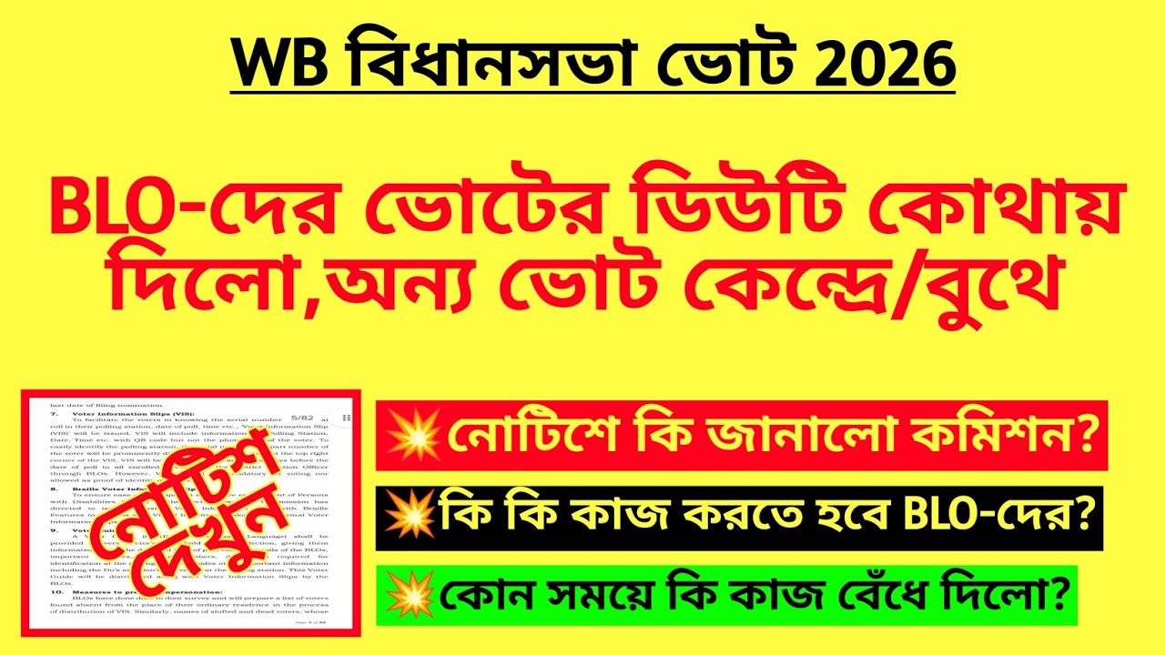 BLO-দের ভোটের ডিউটি কোথায় দিলো, অন্য ভোট কেন্দ্রে/বুথে? BLO duty for election 2026| WB BLO duty|BLO