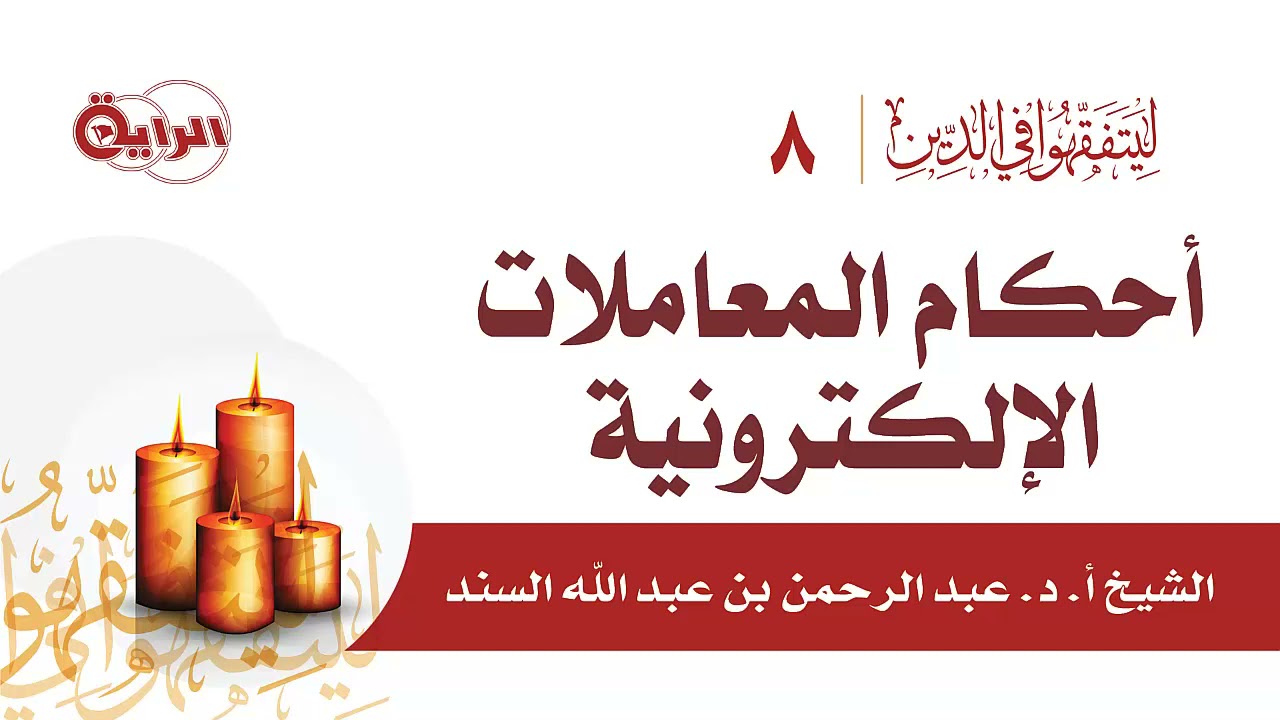 أحكام المعاملات الإلكترونية   الشيخ أ د عبدالرحمن السند