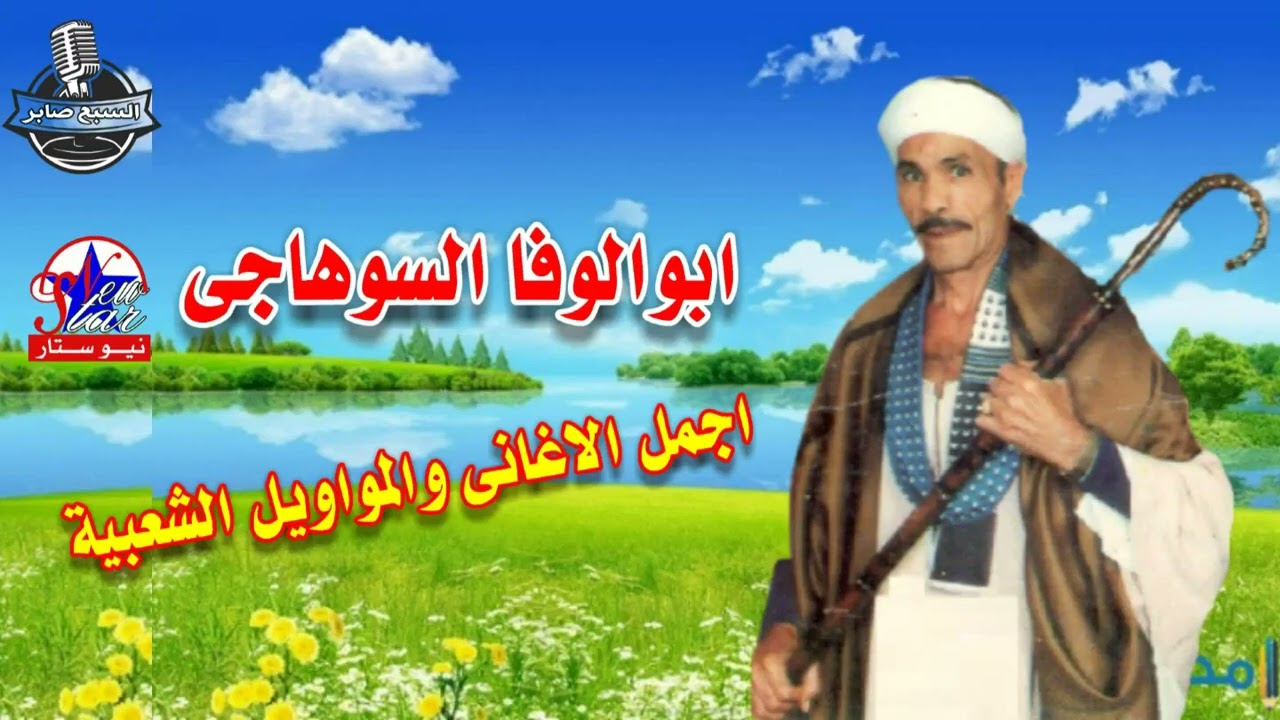 ابو الوفا السوهاجى قصة مصطفى هاشم 1