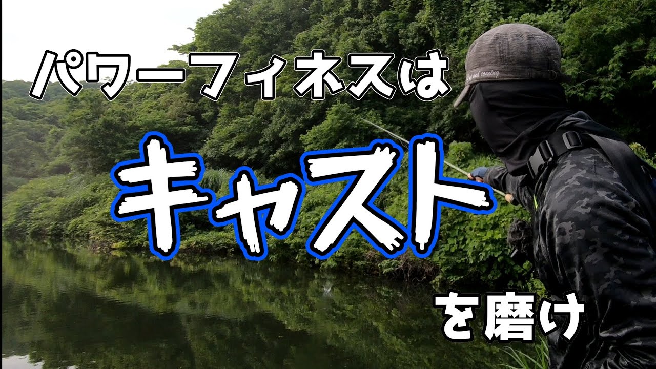 【PF】ベイトじゃ到達できない領域【キャスティング講座】