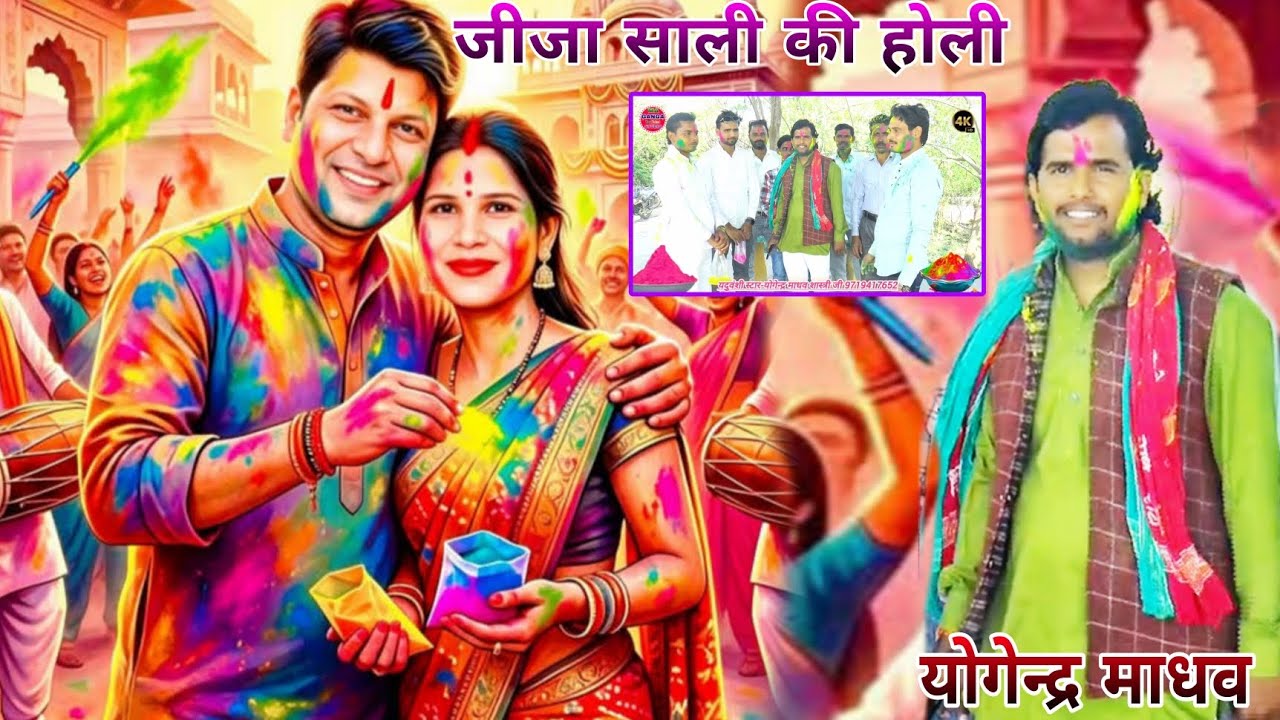 होली का धमाका 2026 का/जीजा साली की होली/सतावे हो जीजा तेरी याद सतावे/यदुवंशी स्टार योगेंद्र माधव जी